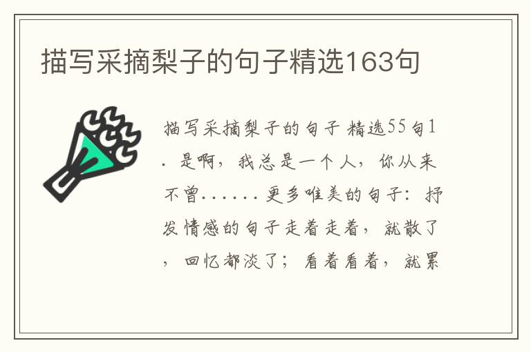 描写采摘梨子的句子精选163句