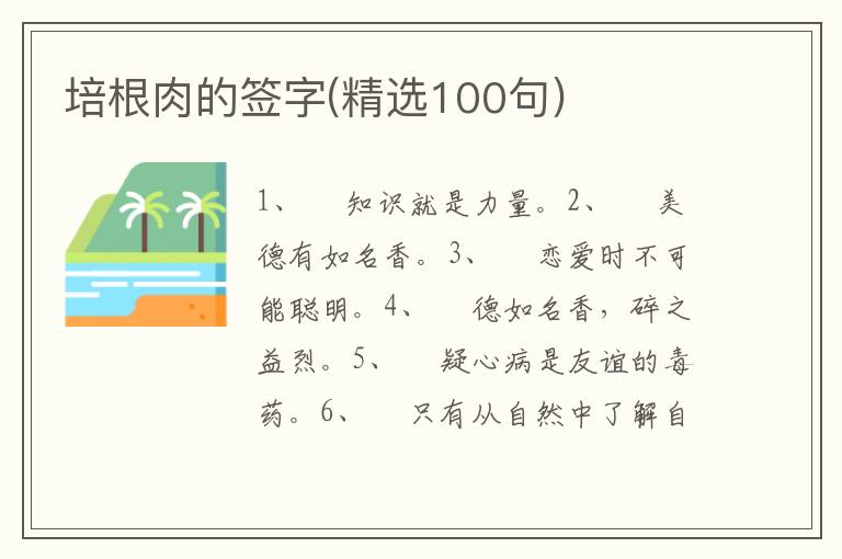培根肉的签字(精选100句)