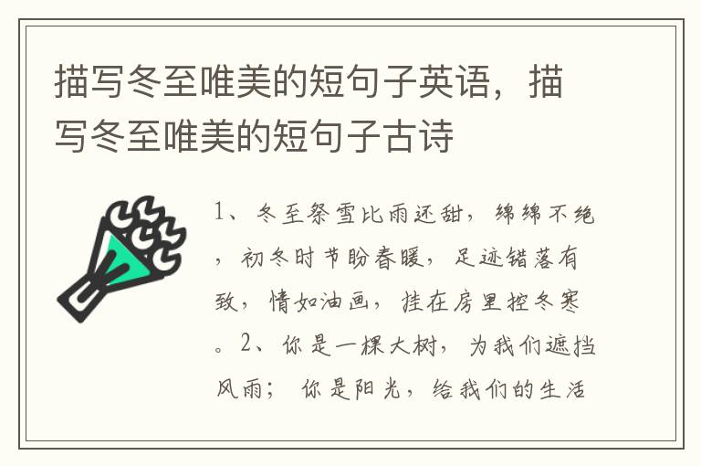 描写冬至唯美的短句子英语，描写冬至唯美的短句子古诗