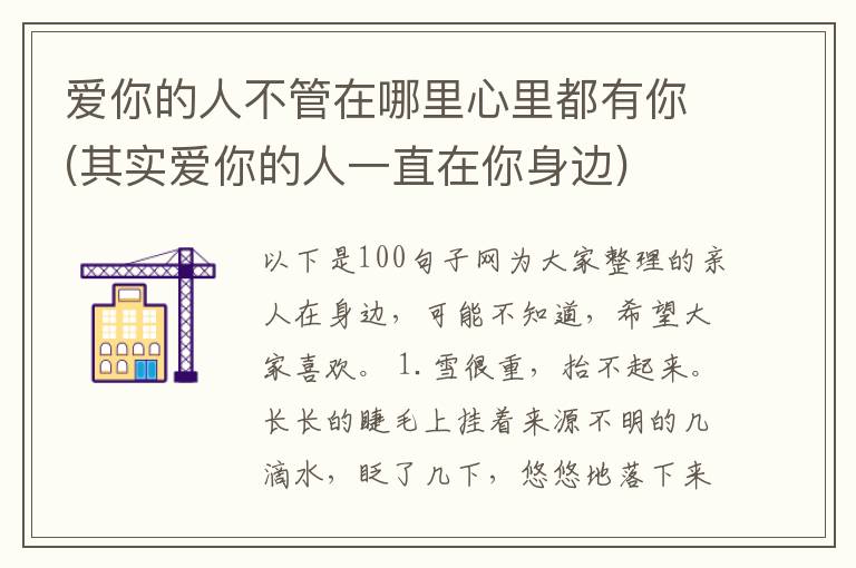 爱你的人不管在哪里心里都有你(其实爱你的人一直在你身边)