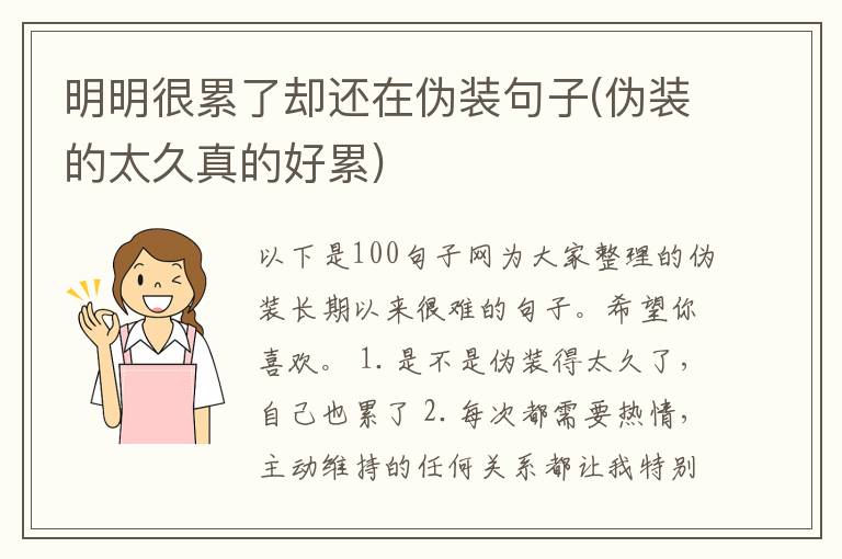 明明很累了却还在伪装句子(伪装的太久真的好累)