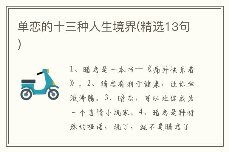 单恋的十三种人生境界(精选13句)