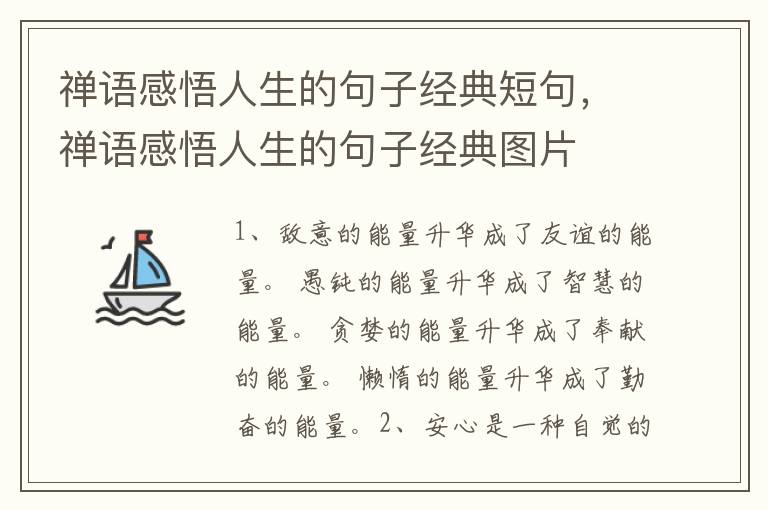 禅语感悟人生的句子经典短句，禅语感