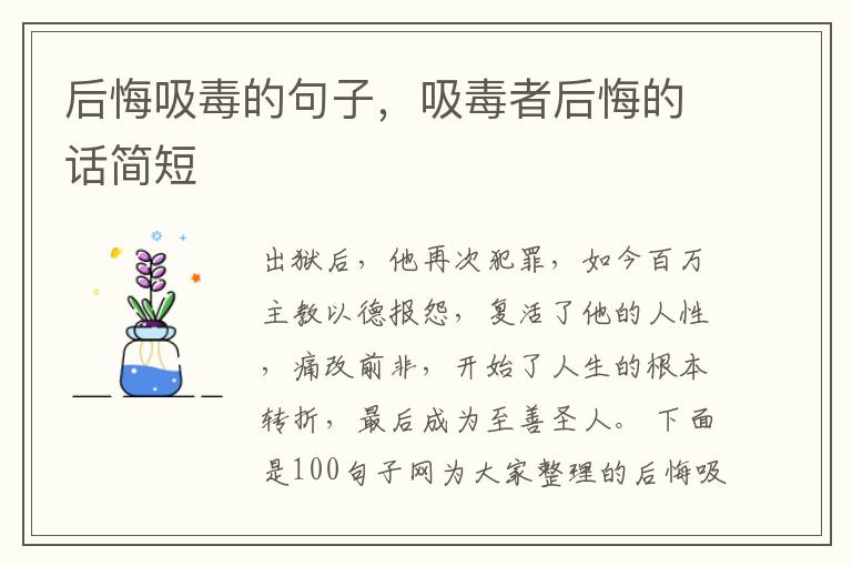 后悔吸毒的句子，吸毒者后悔的话简短