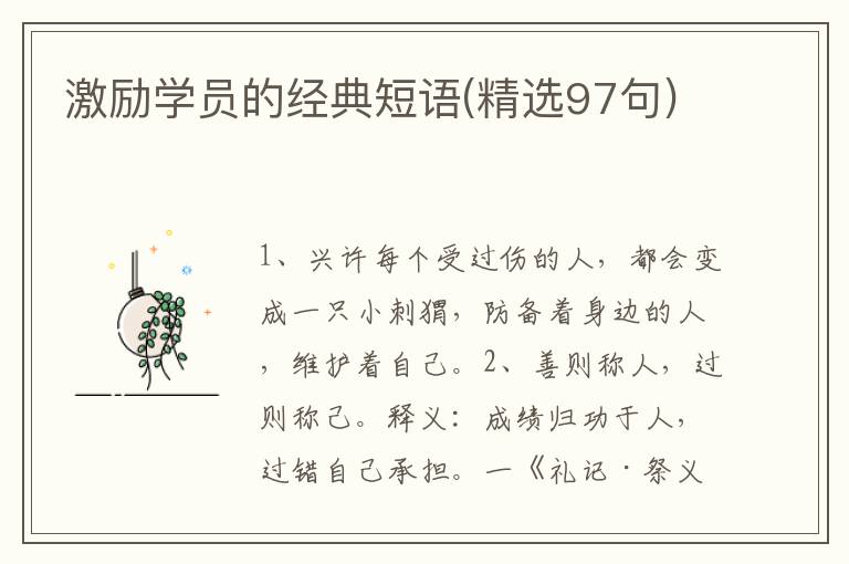 激励学员的经典短语(精选97句)