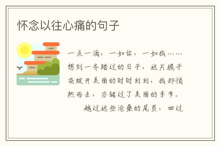怀念以往心痛的句子