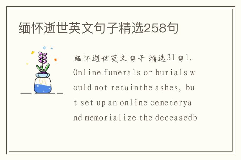 缅怀逝世英文句子精选258句