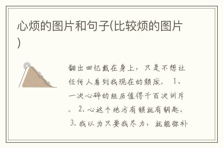 心烦的图片和句子(比较烦的图片)