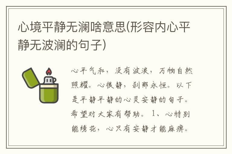 心境平静无澜啥意思(形容内心平静无波澜的句子)