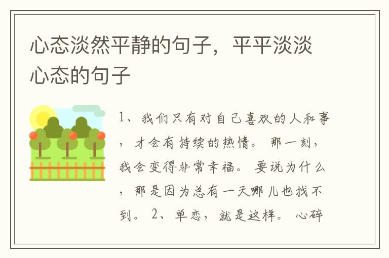 心态淡然平静的句子，平平淡淡心态的句子