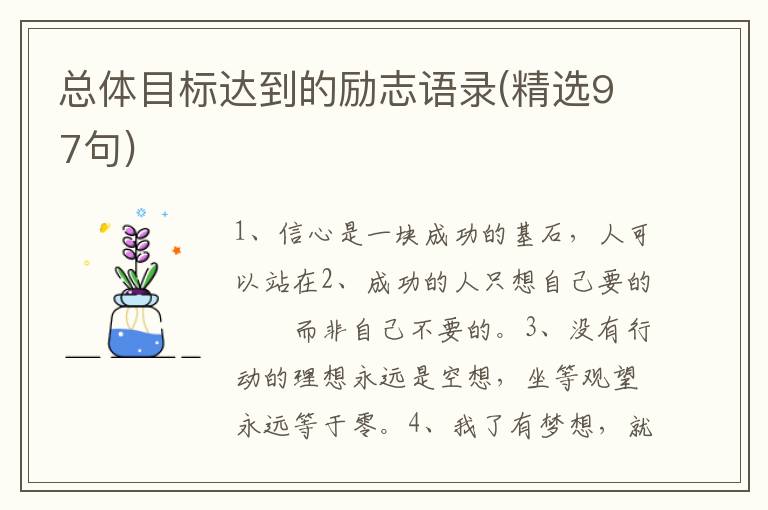 总体目标达到的励志语录(精选97句)