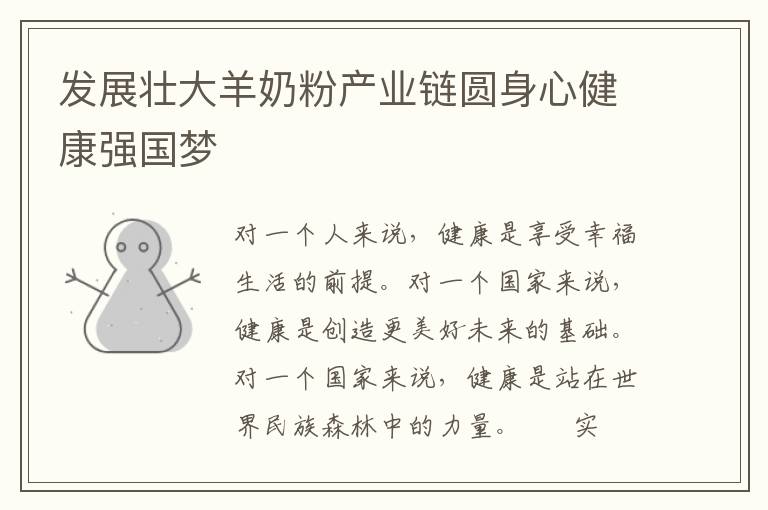 发展壮大羊奶粉产业链圆身心健康强国梦