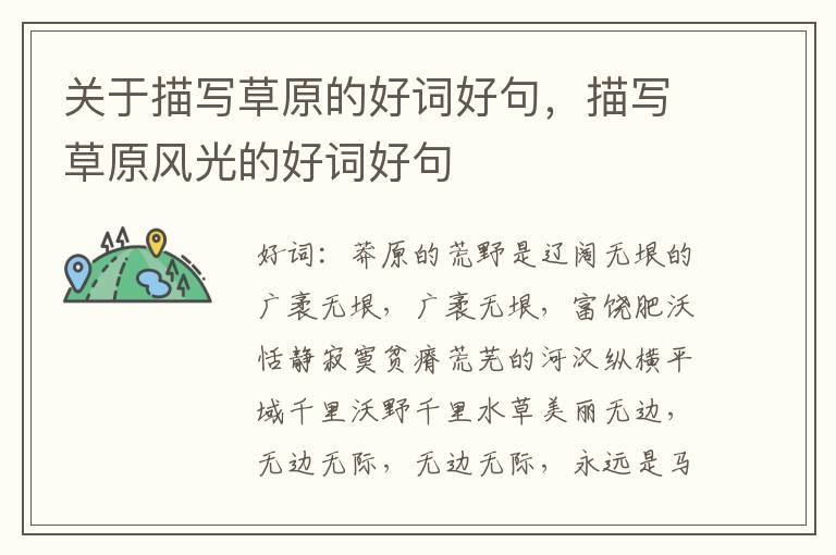 关于描写草原的好词好句，描写草原风