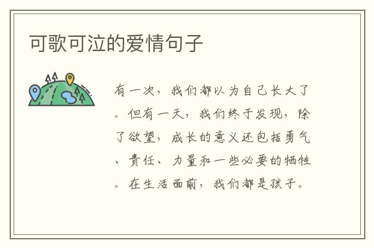 可歌可泣的爱情句子