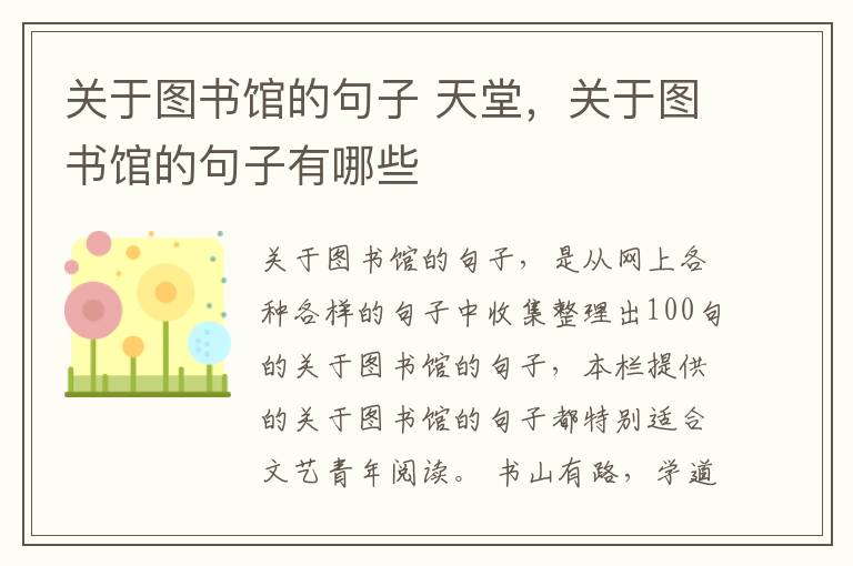 关于图书馆的句子 天堂，关于图书馆的句子有哪些