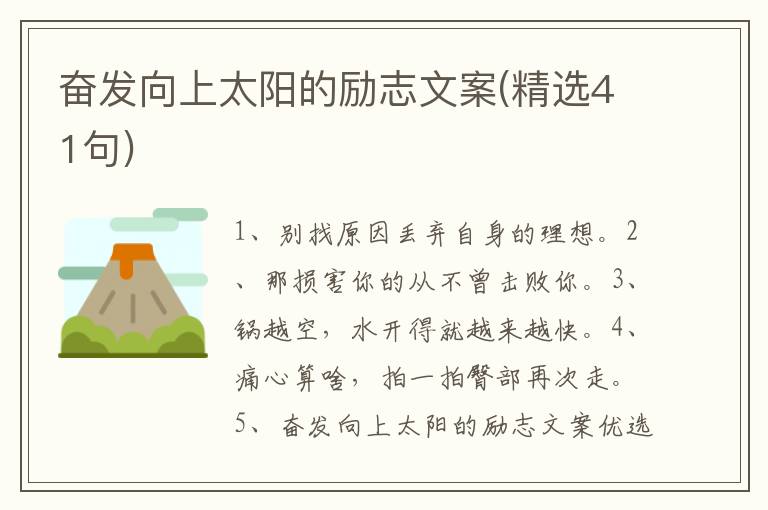 奋发向上太阳的励志文案(精选41句)