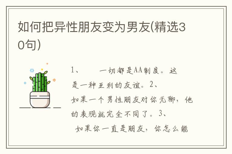 如何把异性朋友变为男友(精选30句)