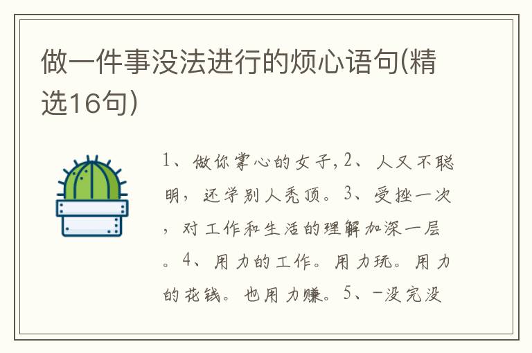 做一件事没法进行的烦心语句(精选16句)