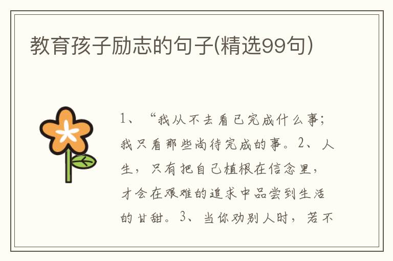 教育孩子励志的句子(精选99句)