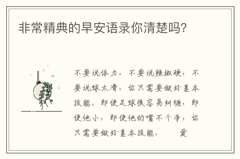 非常精典的早安语录你清楚吗？