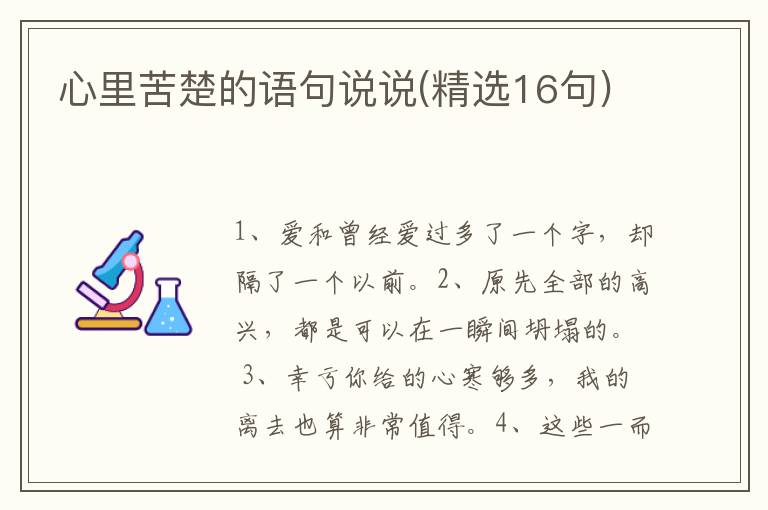 心里苦楚的语句说说(精选16句)