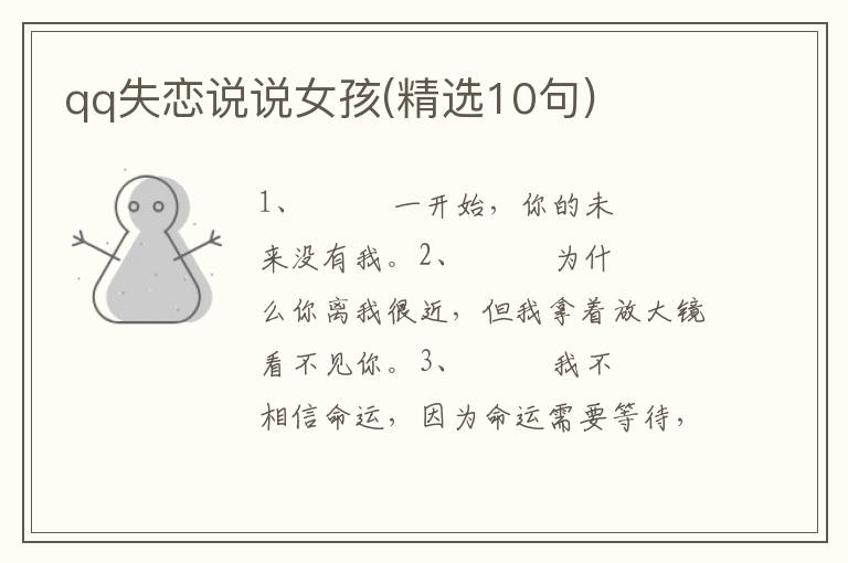 qq失恋说说女孩(精选10句)