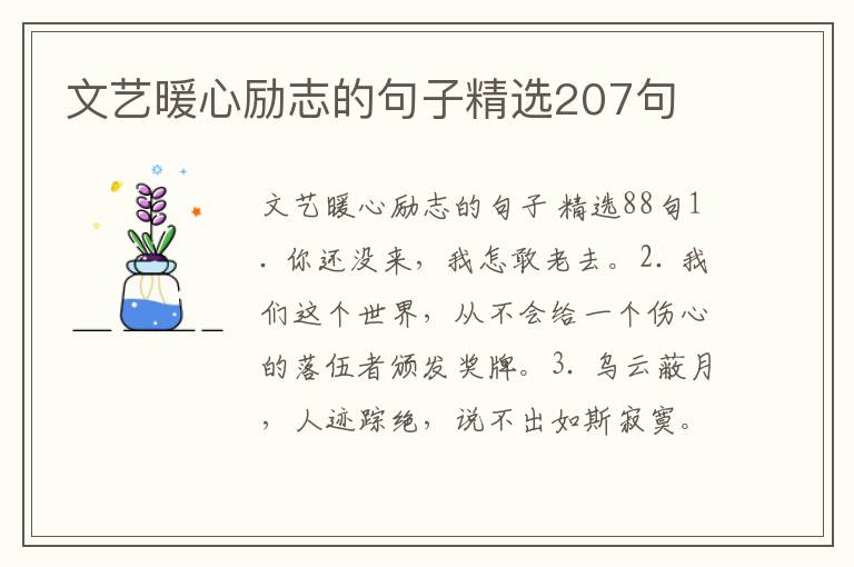 文艺暖心励志的句子精选207句