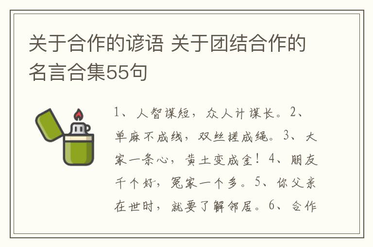 关于合作的谚语 关于团结合作的名言合集55句