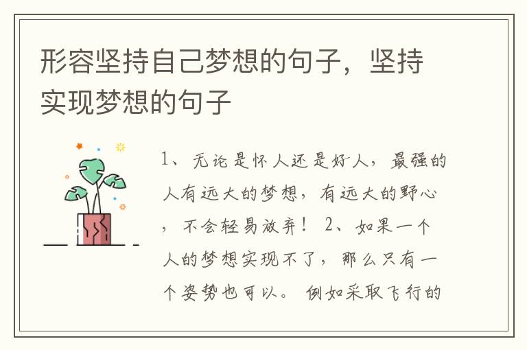 形容坚持自己梦想的句子，坚持实现梦想的句子