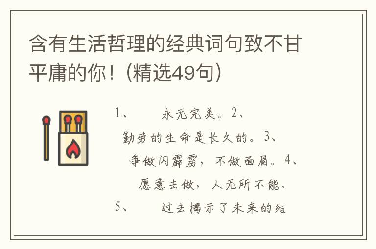 含有生活哲理的经典词句致不甘平庸的你！(精选49句)