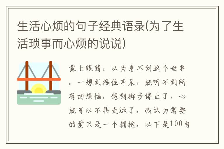 生活心烦的句子经典语录(为了生活琐事而心烦的说说)