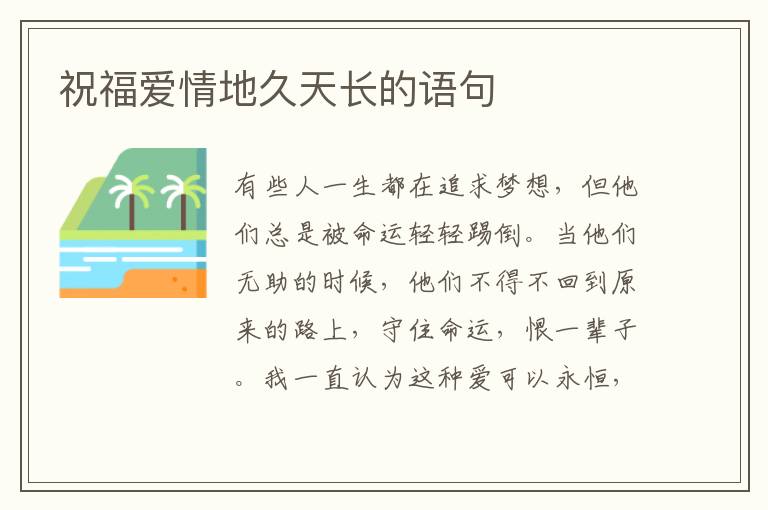 祝福爱情地久天长的语句