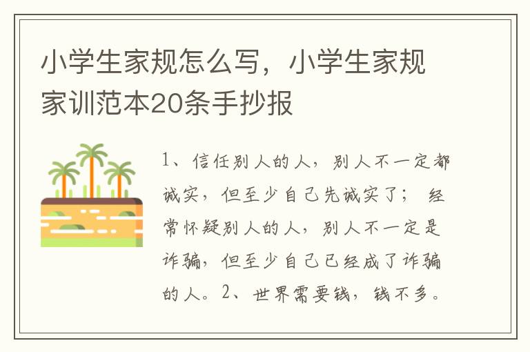 小学生家规怎么写，小学生家规家训范本20条手抄报