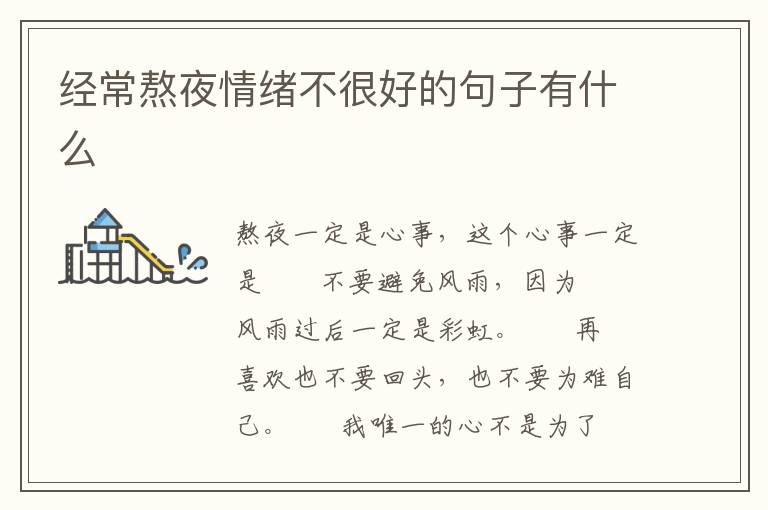 经常熬夜情绪不很好的句子有什么
