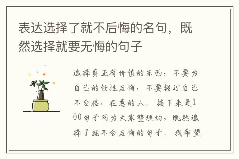 表达选择了就不后悔的名句，既然选择就要无悔的句子