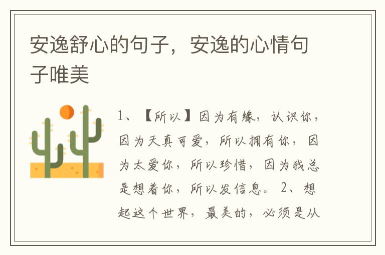 安逸舒心的句子，安逸的心情句子唯美