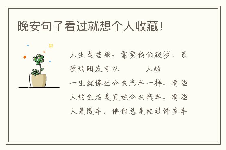 晚安句子看过就想个人收藏！