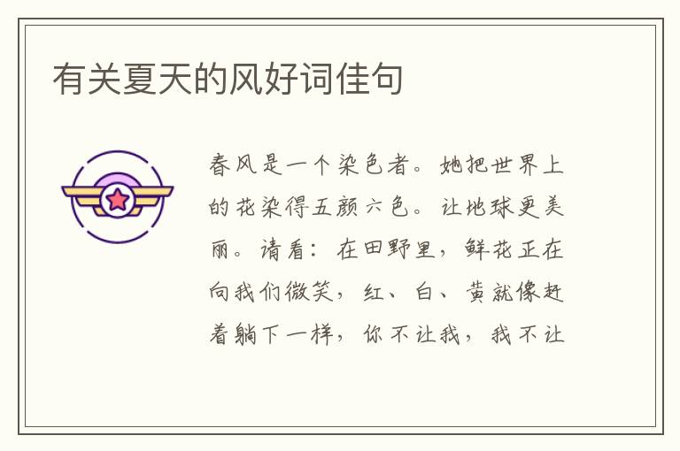 有关夏天的风好词佳句