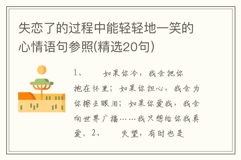 失恋了的过程中能轻轻地一笑的心情语句参照(精选20句)
