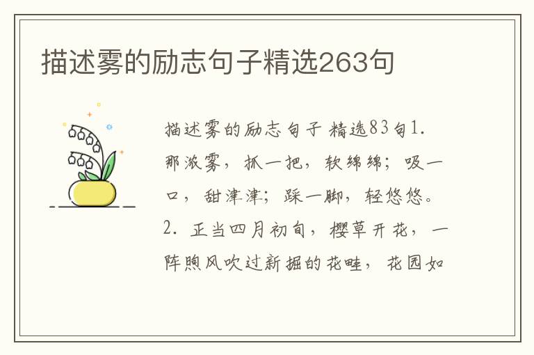 描述雾的励志句子精选263句