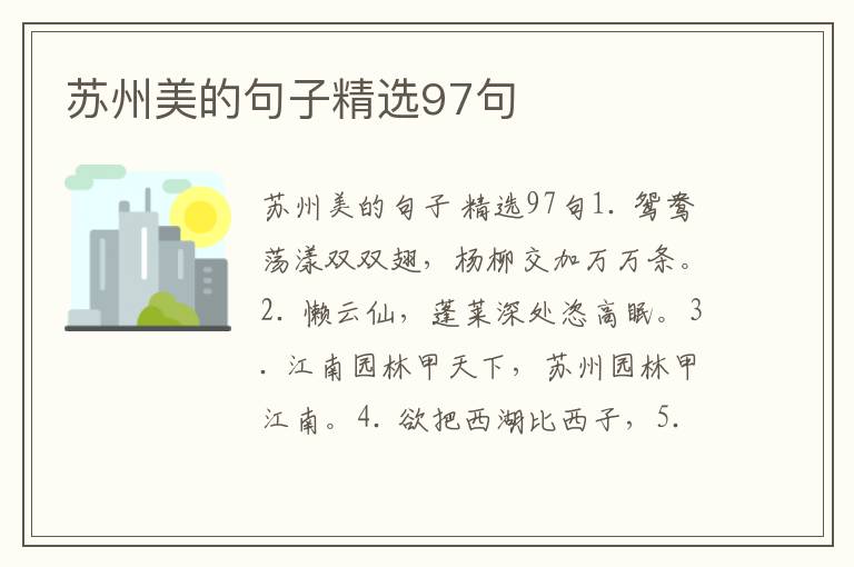 苏州美的句子精选97句