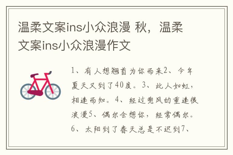 温柔文案ins小众浪漫 秋，温柔文案ins小众浪漫作文