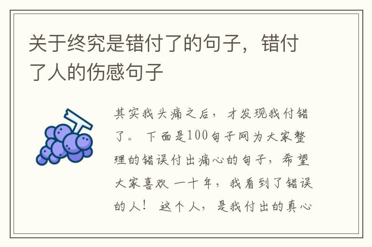 关于终究是错付了的句子，错付了人的伤感句子