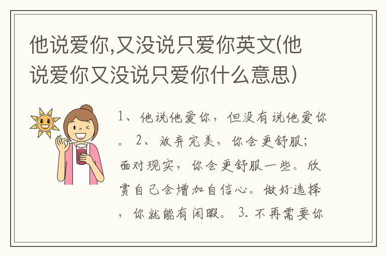 他说爱你,又没说只爱你英文(他说爱你又没说只爱你什么意思)