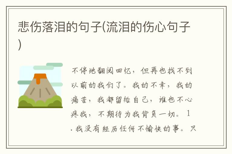 悲伤落泪的句子(流泪的伤心句子)