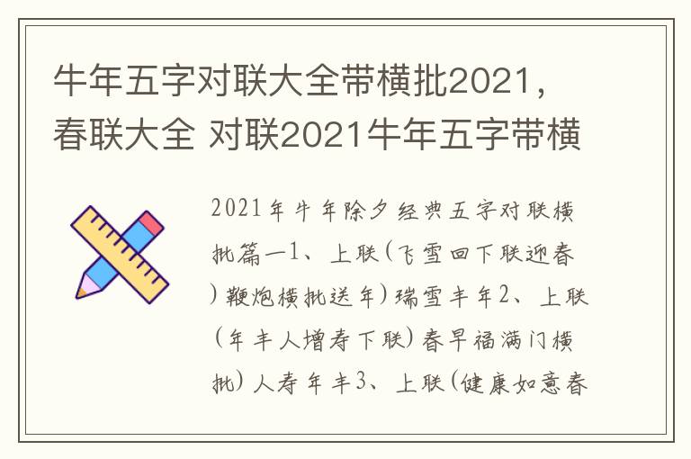 牛年五字对联大全带横批2021，春联大全 对联2021牛年五字带横批