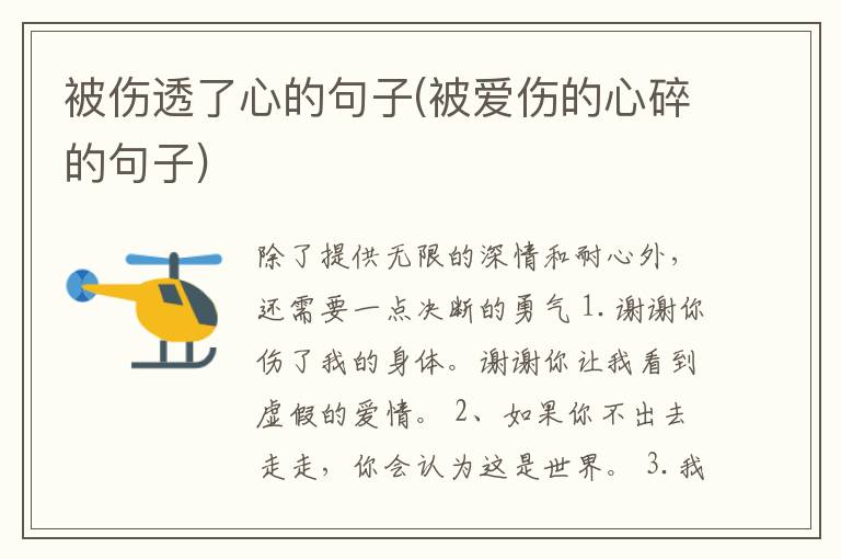 被伤透了心的句子(被爱伤的心碎的句子)