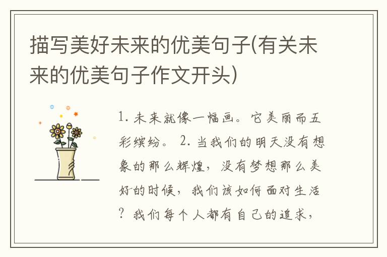 描写美好未来的优美句子(有关未来