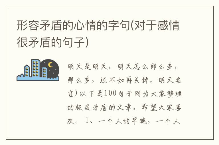 形容矛盾的心情的字句(对于感情很矛盾的句子)
