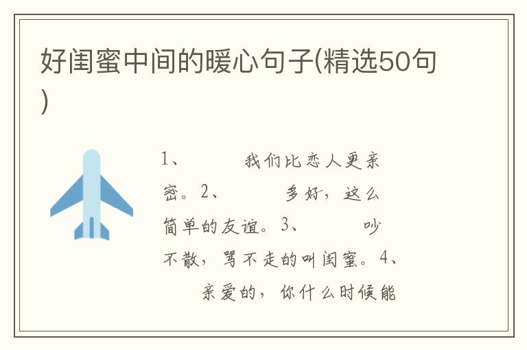 好闺蜜中间的暖心句子(精选50句)
